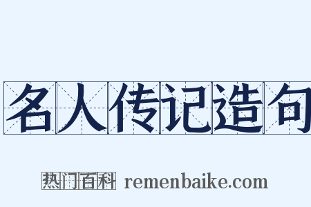 名人传记造句是什么意思的图片